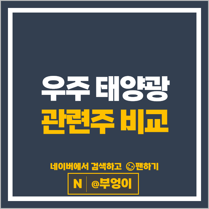 우주 태양광 관련주 석경에이티 메카로 엘케이켐 야스 등