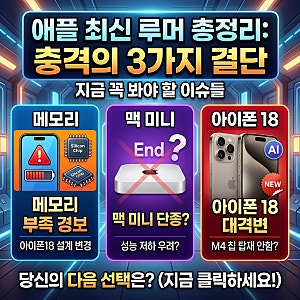 애플 메모리 대란 맥미니 단종 및 아이폰18 스펙 변경 총정리