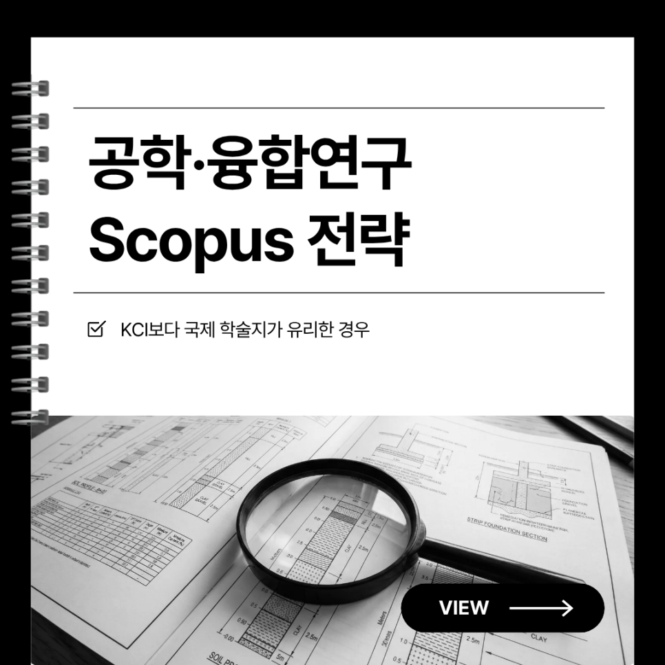 공학·융합연구 Scopus 전략, KCI보다 국제 학술지가 유리한 경우