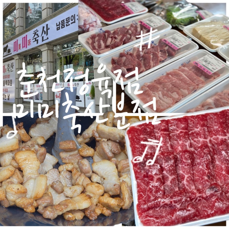 [춘천정육점]퇴계동 고기맛집 미미축산 분점! 육사시미+삼겹살 솔직후기 (선물세트 정보)