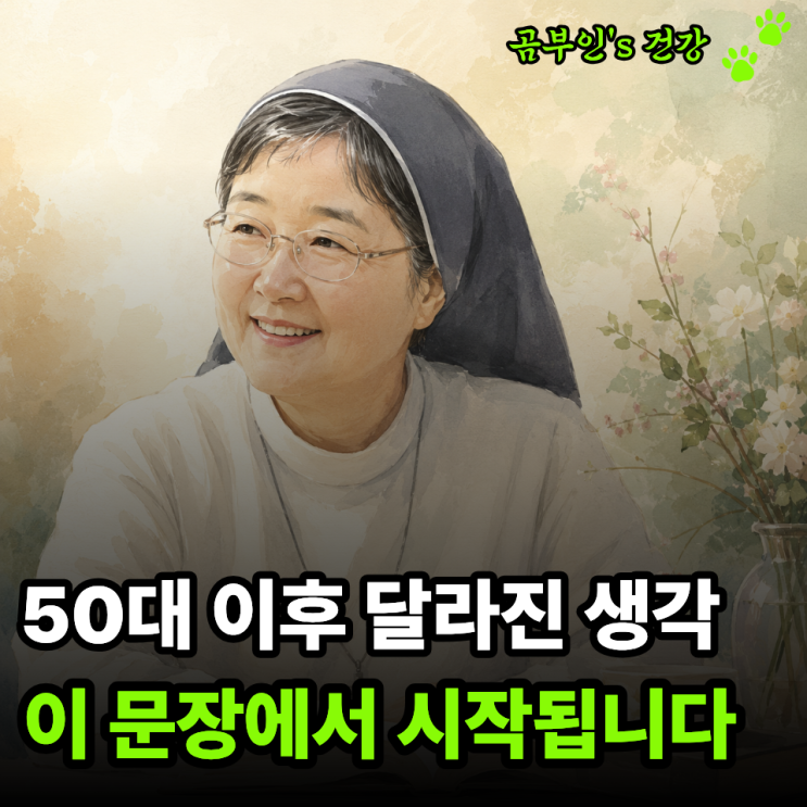 <b>이해인 수녀</b> 글귀, 50대 이후 마음 편해졌다는 이유 결국 "이... 