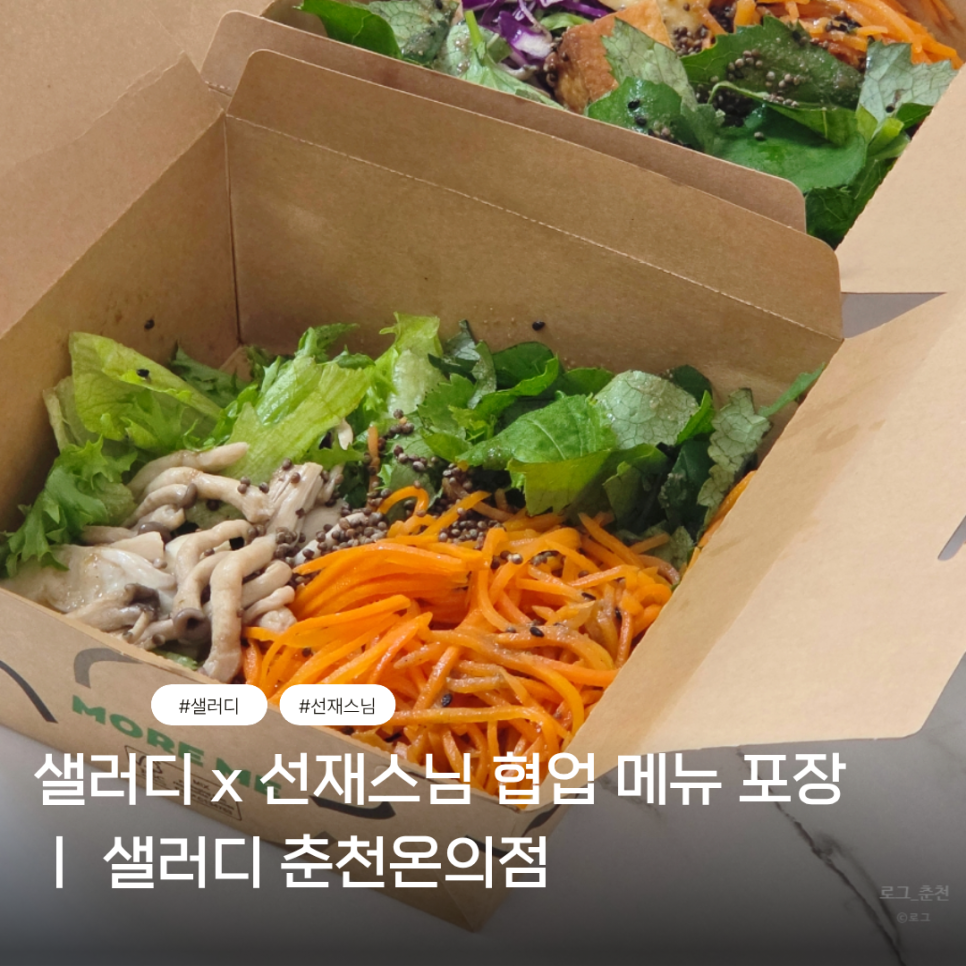 샐러디 춘천온의점 사진 1