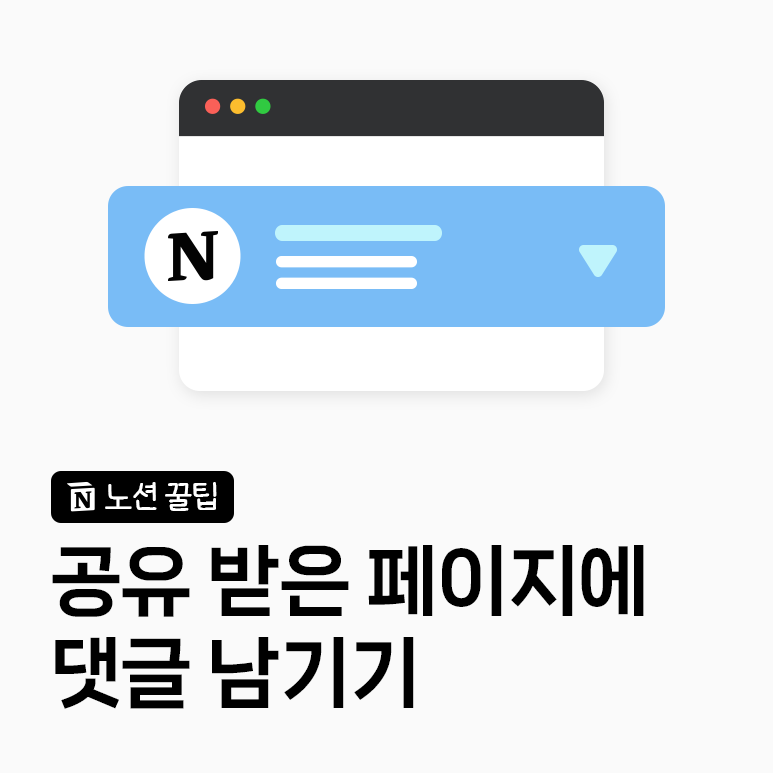 노션 댓글다는 방법｜페이지 댓글과 블록 댓글 그리고 권한 설정까지