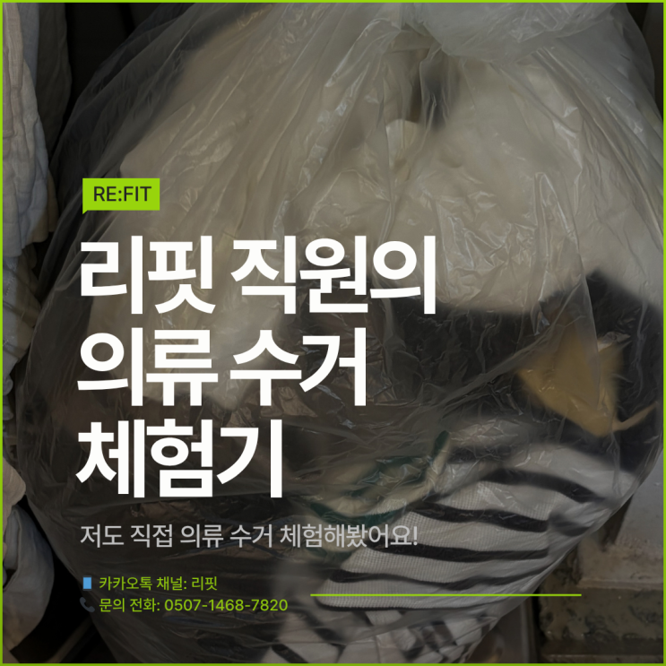  [춘천 헌옷 수거] 저도 직접 해봤어요 ㅡ RE:FIT(리핏) 직원의 의류 수거 체험기