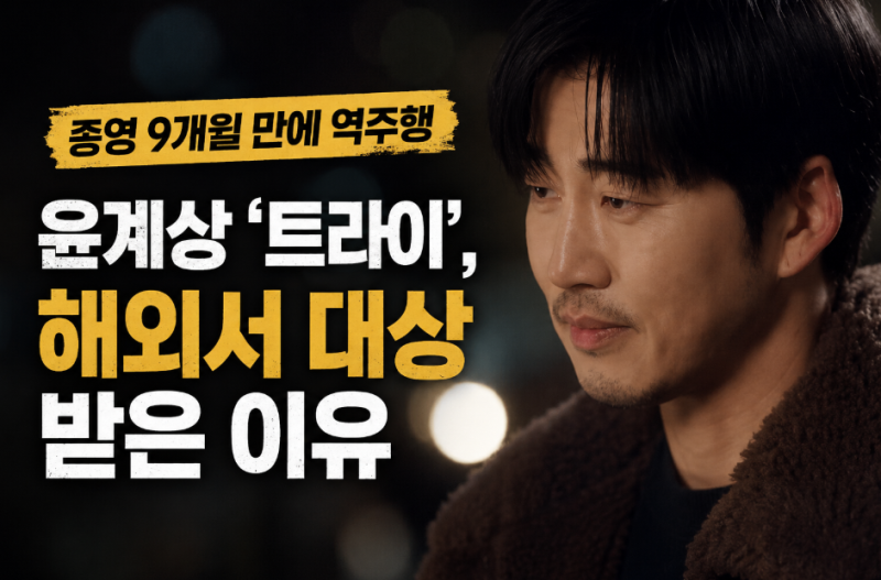 종영 9개월 만에 역주행…윤계상 ‘트라이’, 해외서 대상 받은 이유