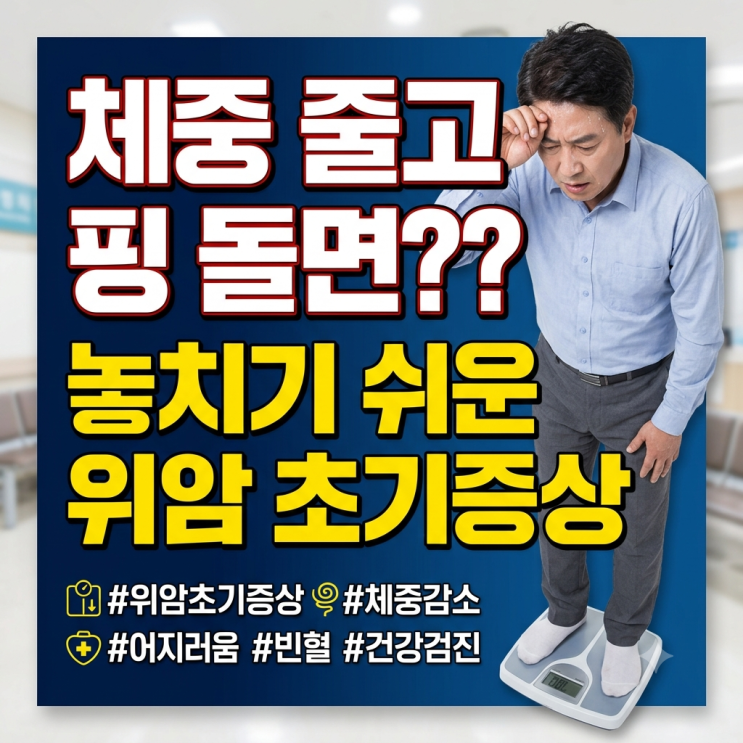  살이 빠지고 어지럽다면? 사람들이 놓치는 위암 초기증상