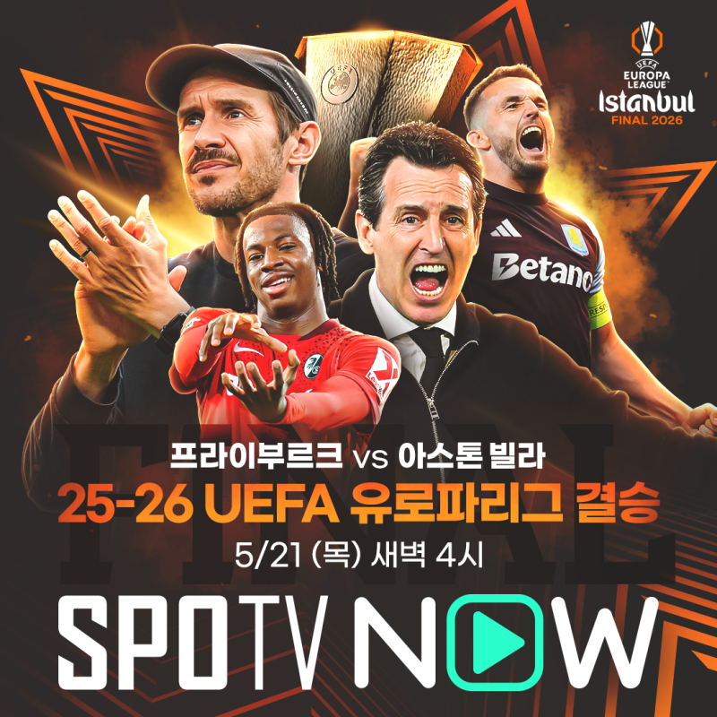 [2025/26 UEFA 유로파 리그 결승] 프라이부르크 대 아스톤 빌라 프리뷰 (2026.05.21 (목) 04:00) #스포....