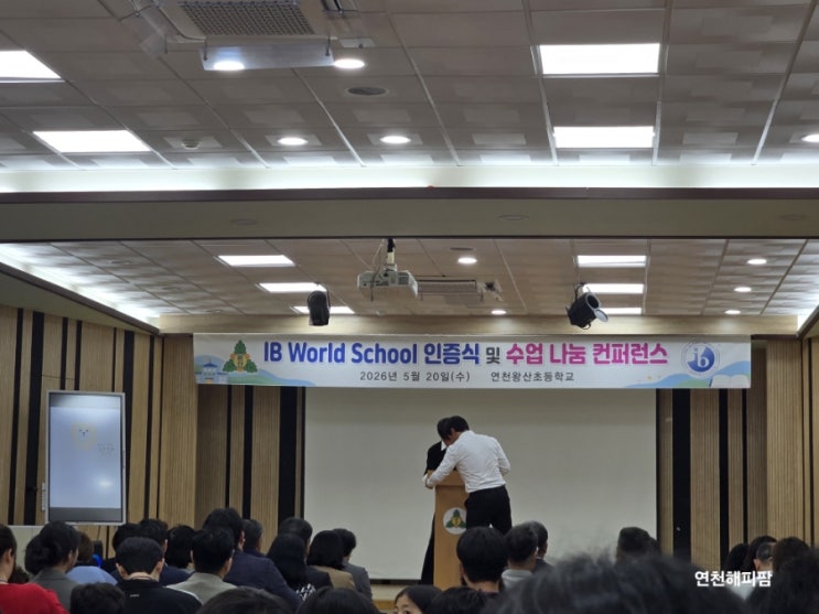연천왕산초등학교 IB월드스쿨 인증식 및 수업 나눔 컨퍼런스