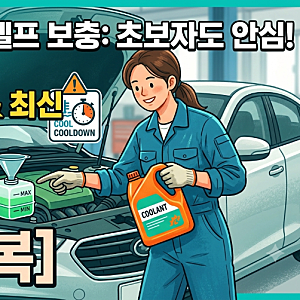 엔진룸 열기 전 필수 확인 자동차 냉각수 부동액 셀프 보충 방법 및 주의사항