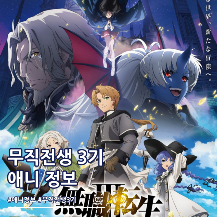  무직전생 3기 애니 키 비주얼 방영일 인기 에피소드 투표 정보
