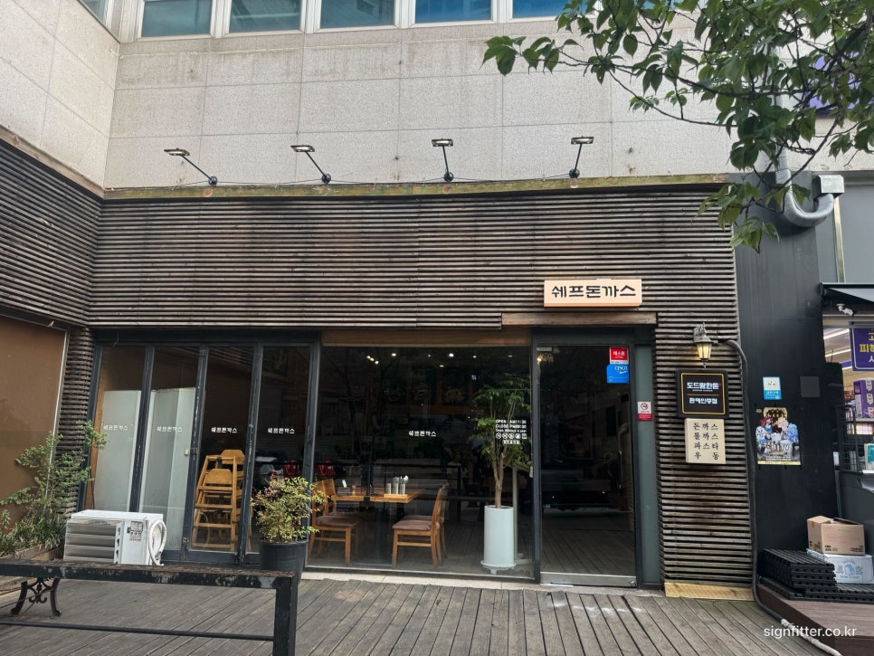 쉐프돈까스 사진 4
