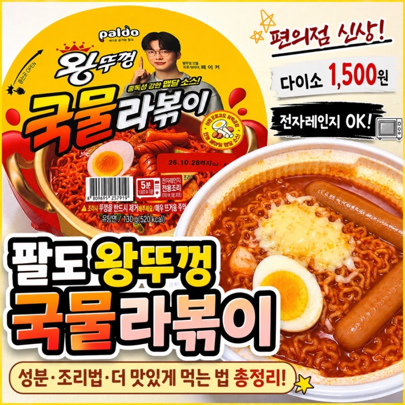 편의점 신상 컵라면 추천 팔도 왕뚜껑국물라볶이 레시피 조리법 추천