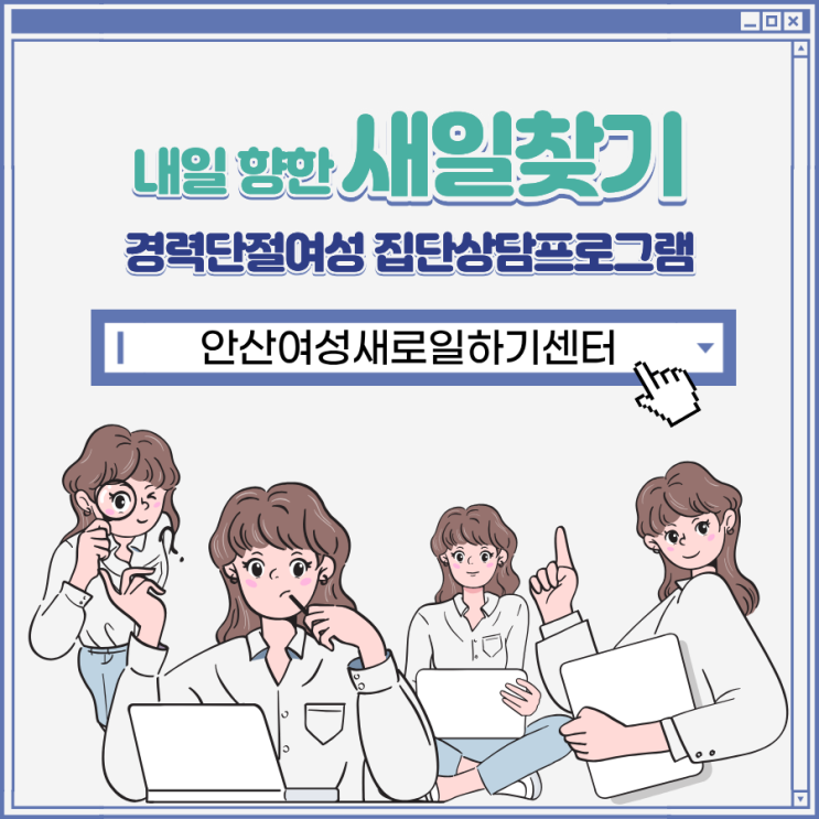 실업급여 구직활동 인정 경력단절 여성 취업 프로그램 <b>새일</b>찾기 안....