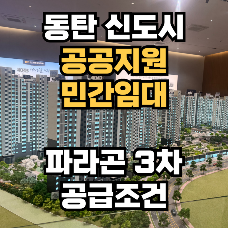 동탄 공공지원 민간임대 파라곤 3차 전세가 및 공급조건