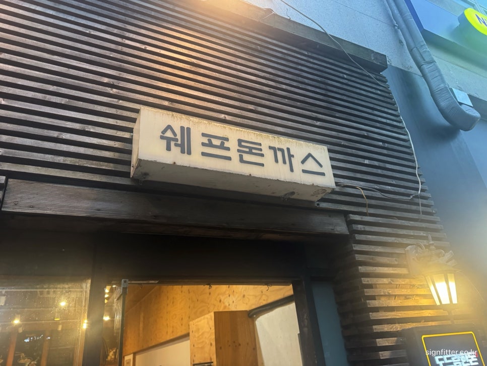쉐프돈까스 사진 2