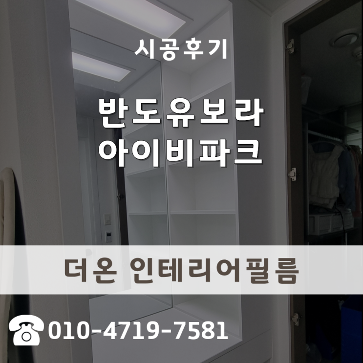 옷장시트지 반도유보라10차 드레스룸 화장대 리폼