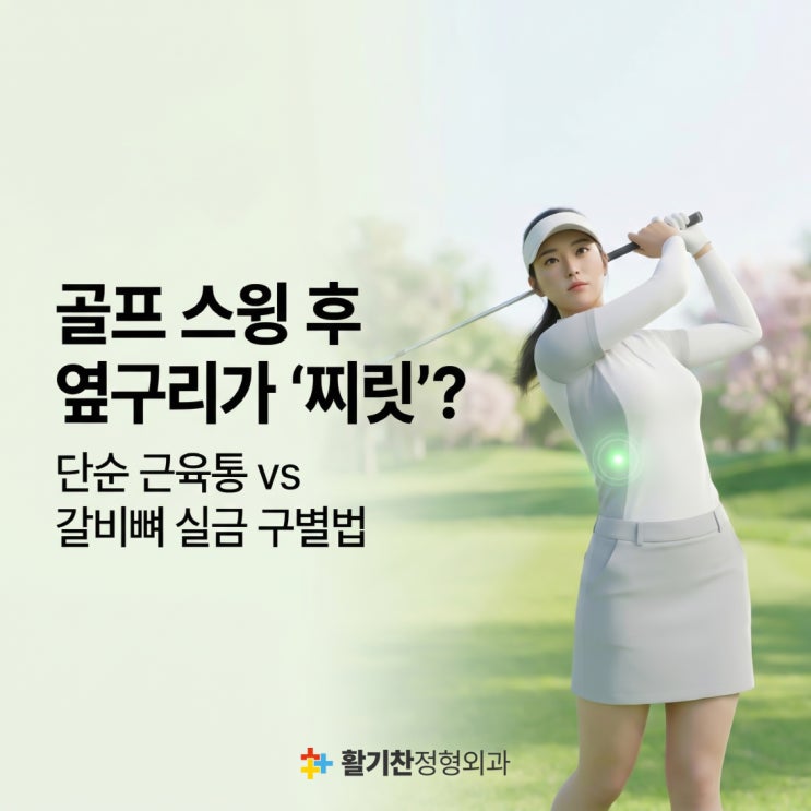  골프 갈비뼈 통증, 실금 의심 증상과 빠른 회복 방법