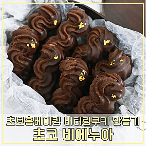 초코 버터링쿠키 만들기 초코 비에누아 초보홈베이킹레시피