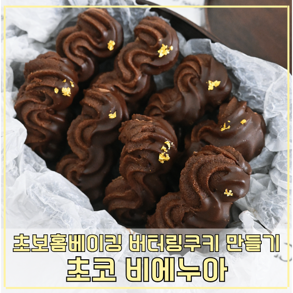 초코 버터링쿠키 만들기 초코 비에누아 초보홈베이킹레시피