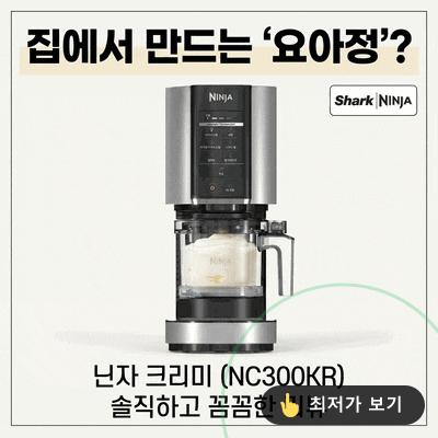  집에서 만드는 요아정? 닌자 크리미 NC300KR 솔직 후기