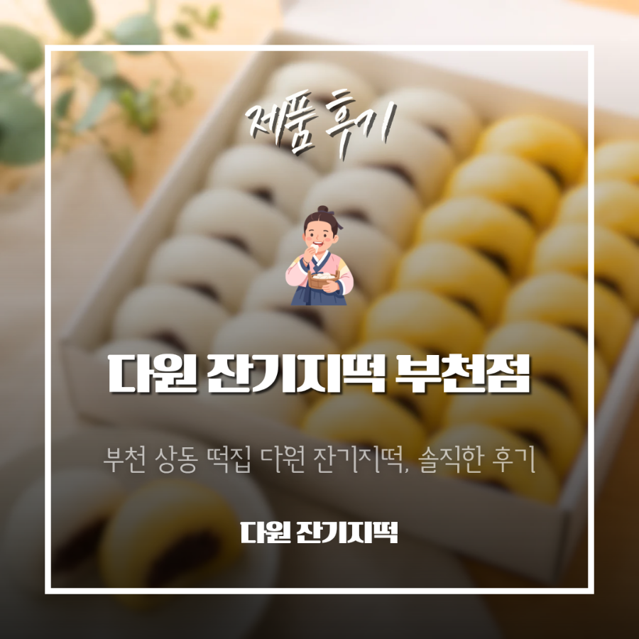 궁잔기지떡 부천점 사진 2
