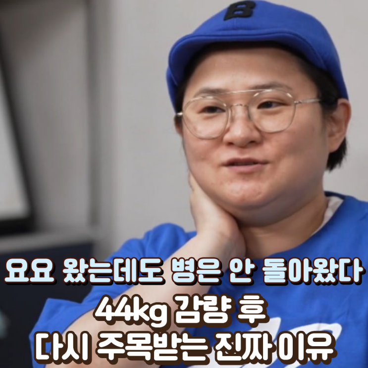  “요요 왔는데도 병은 안 돌아왔다” 김신영이 44kg 감량 후 다시 주목받는 진짜 이유