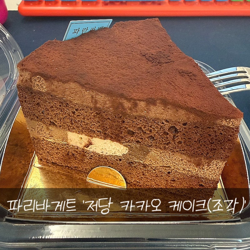 [파리바게트] 후기 찾다 없어서 직접 사먹고 올려보는 파란라벨 저당 카카오 케이크(조각) 솔....