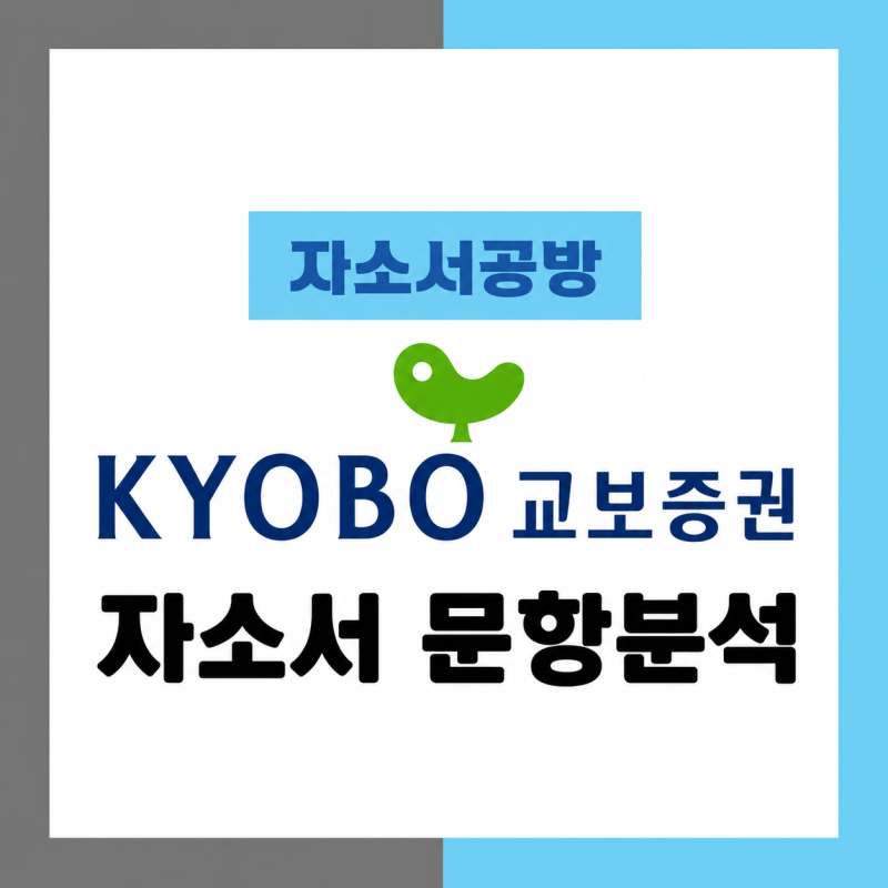 [증권사 채용] 2026년 교보증권 채용연계형인턴 업무직 자소서 문항분석(~26.5.31)