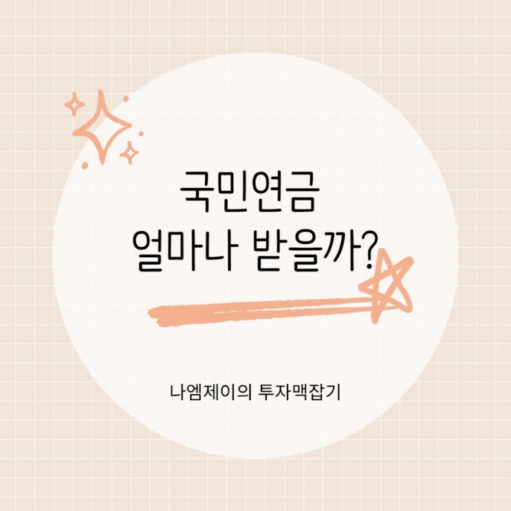  "국민연금 수령액 현실" 월 100만원은 받을 수 있을까?
