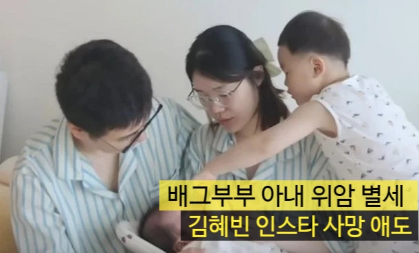 <b>배그부부</b> 시한부 아내 위암 별세, 김혜빈 인스타 사망 애도
