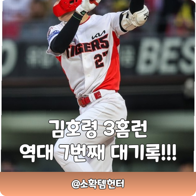 <b>김호령</b> 3홈런 폭발!!! KIA 7번째 대기록 달성 비결은???