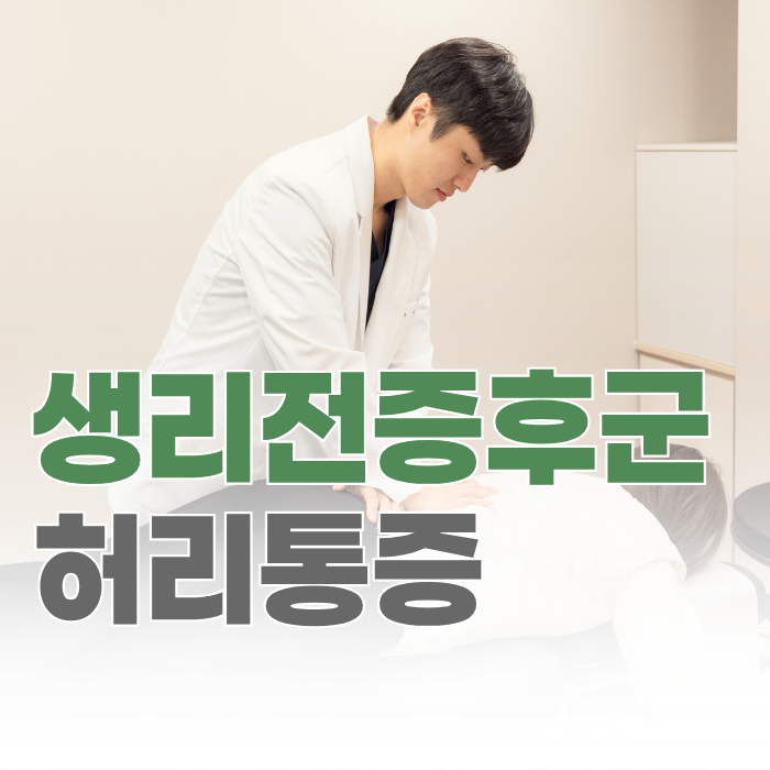  생리전증후군 허리통증, 골반 긴장을 먼저 살펴야 합니다.