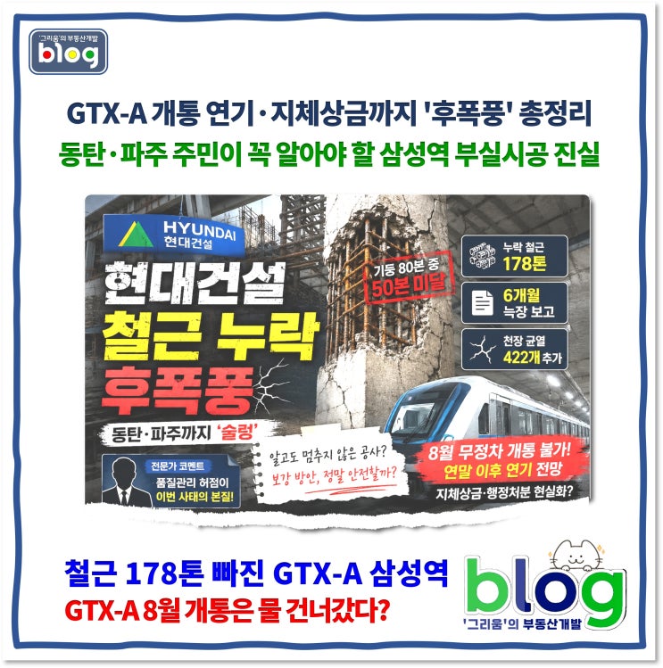 <b>현대건설</b> 철근 누락 사태, GTX-A 8월 개통은 물 건너갔다?