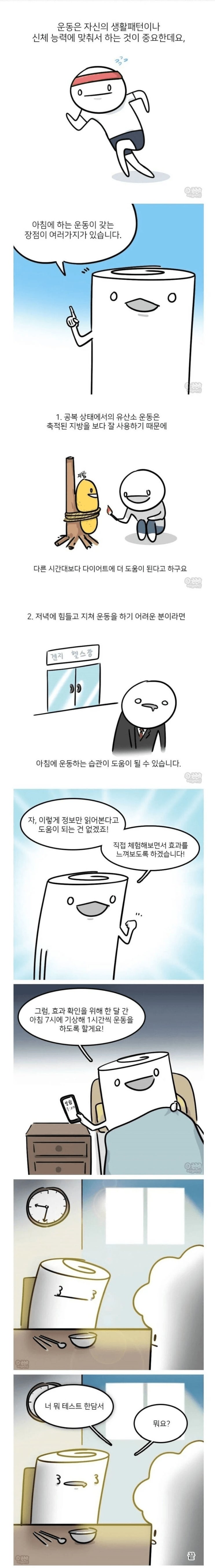  아침에 운동해야 하는 이유.manhwa