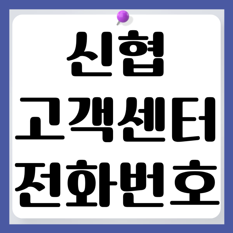 신협 고객센터 전화번호 상담원 연결 방법 운영시간