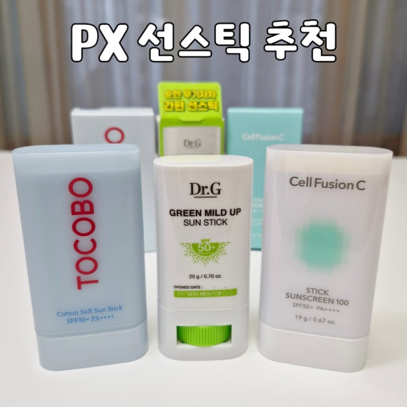 PX 선스틱 추천 | 군마트 화장품 닥터지 셀퓨전씨 토코보 썬스틱 3종 비교 후기