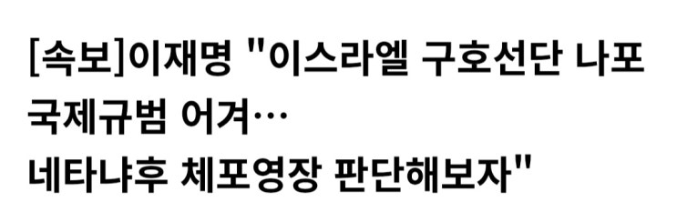 이스라엘 네타냐후 체포영장 판단