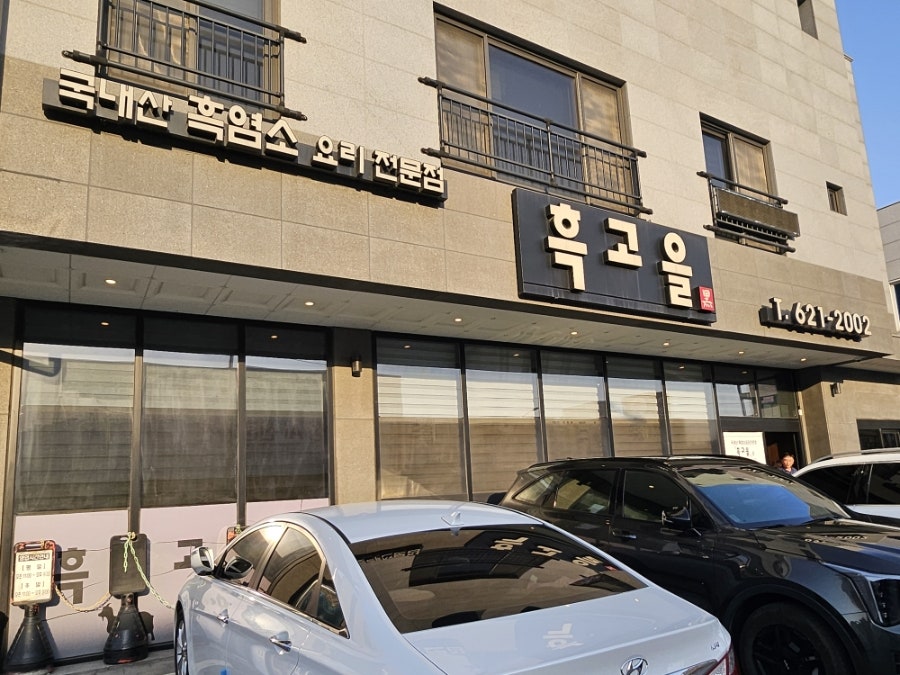 흑고을 사진 1
