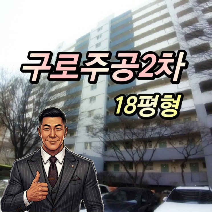  구로주공아파트 경매 18평형 재건축 투자 추천물건