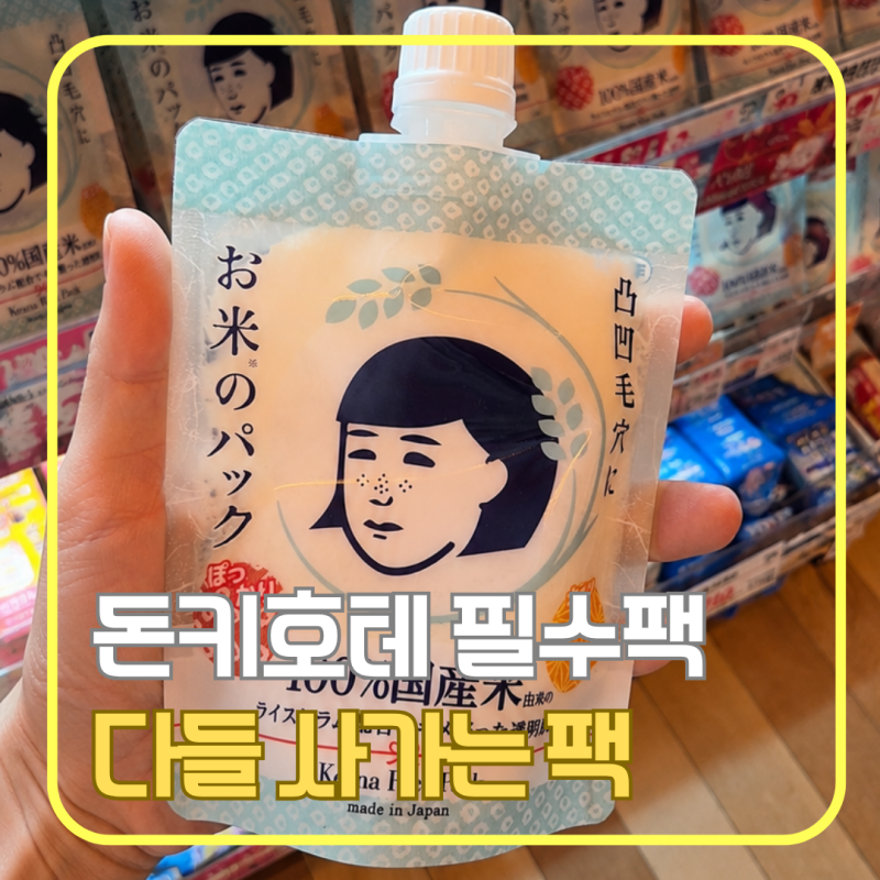 후쿠오카 돈키호테 추천팩｜쌀팩부터 VC100 초이팩까지 일본 인기 마스크팩 총정리