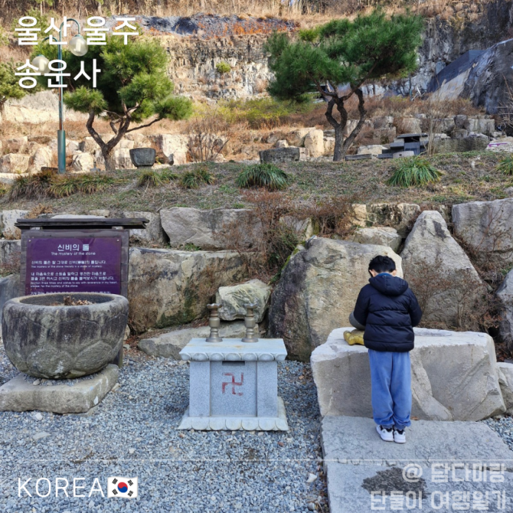  울산 아이랑여행 등억온천단지 자수정동굴 위 송운사 사찰 여행 코스