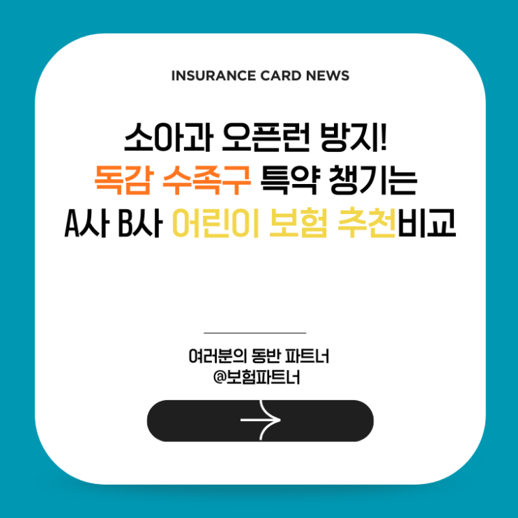  소아과 오픈런 방지! 독감 수족구 특약 챙기는 A사 B사 어린이 보험 추천비교