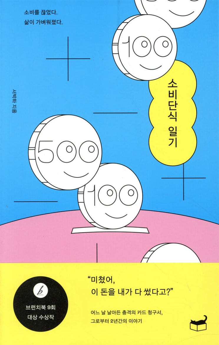  소비를 끊었다 삶이 가벼워졌다 - 소비 단식 일기 독서 후기