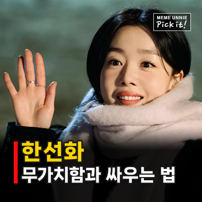 한선화 쟨 안 될 거야, 무가치함과 싸워온 17년의 진실