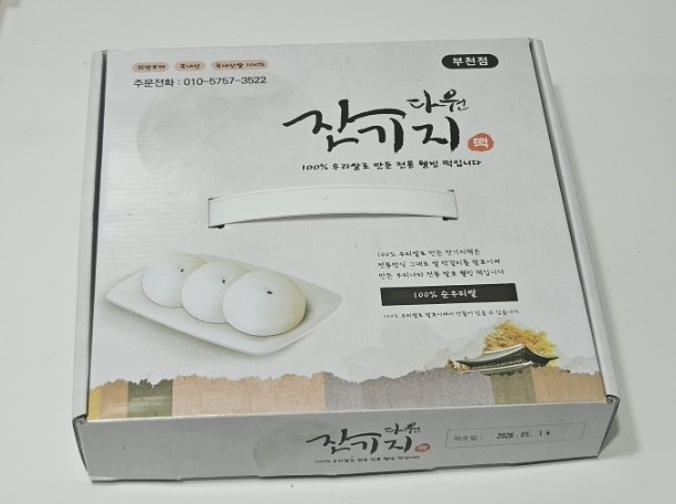 궁잔기지떡 부천점 사진 1