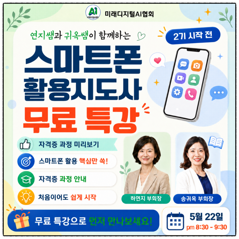 스마트폰 활용 지도사 자격증 무료특강 안내 (5/22 금 밤 8시30분) | 주머니 속 컴퓨터, 아직 일....