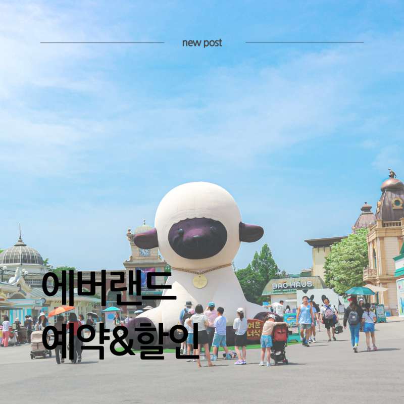 에버랜드 할인&예약 모르면 정가 내는 예약 꿀팁 4가지