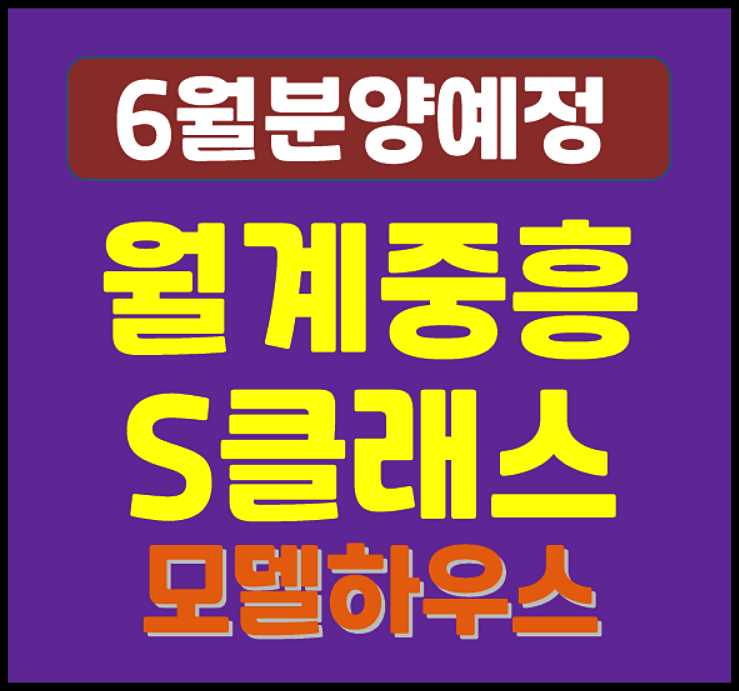  월계 중흥S클래스 리비에르 청약 안내 (예상 분양가, 월계동 주변 시세정보)