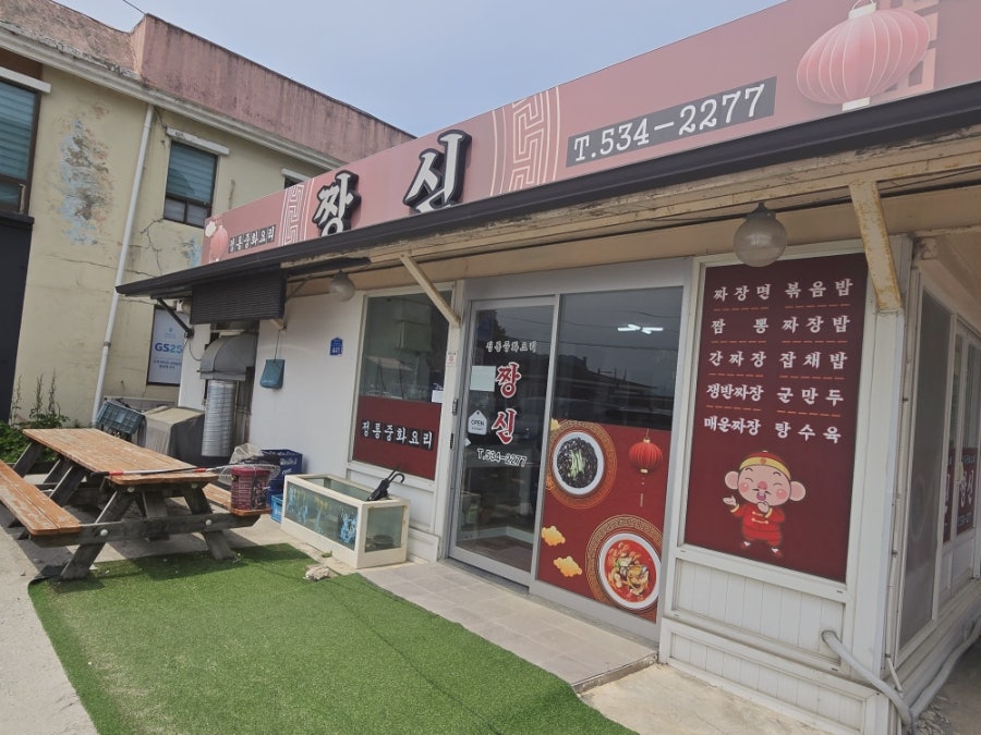짱신 사진 1