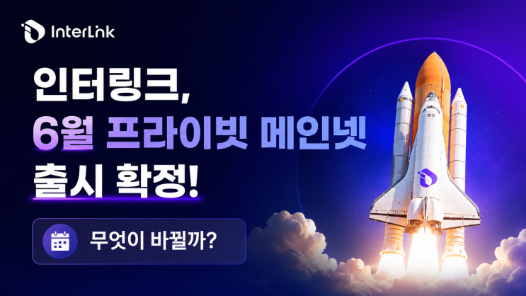 인터링크, 6월 프라이빗 메인넷 출시 확정! 무엇이 바뀔까?